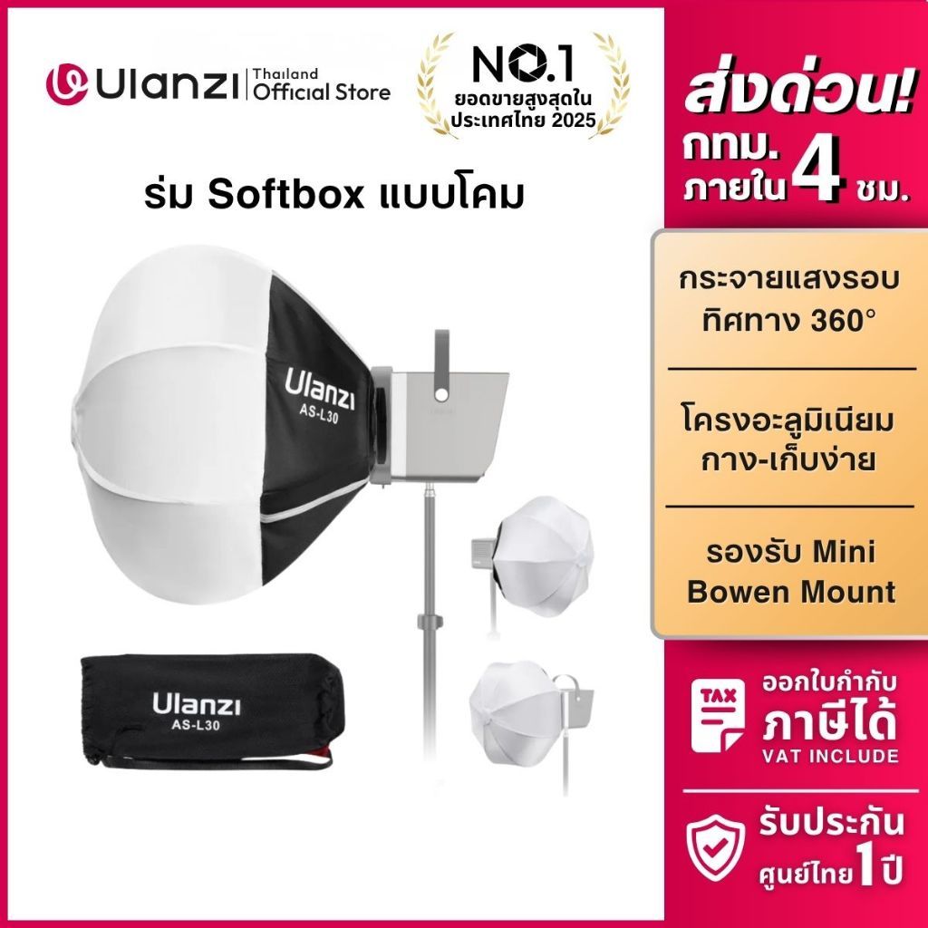 Ulanzi AS-L30 30cm Mini Bowen Mount Lantern Softbox โคมร่มกลม กรองแสง 30 ซม. ไฟ Ulanzi L023,L024