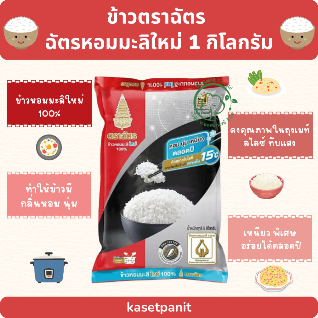 ฉัตรเพชร (ฟรอยด์) ข้าวหอมมะลิใหม่ 100% (1 kg.)