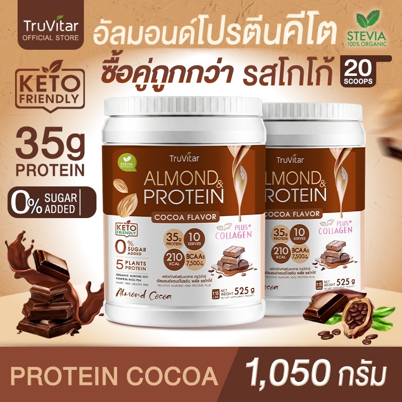 🔥ส่งไว ส่งฟรี 👍(ซื้อคู่) TruVitar Almond Protein Plus Collagen รสโกโก้ ขนาด 525 กรัม โปรตีนสูง 35g กลิ่นหอม ทานง่าย