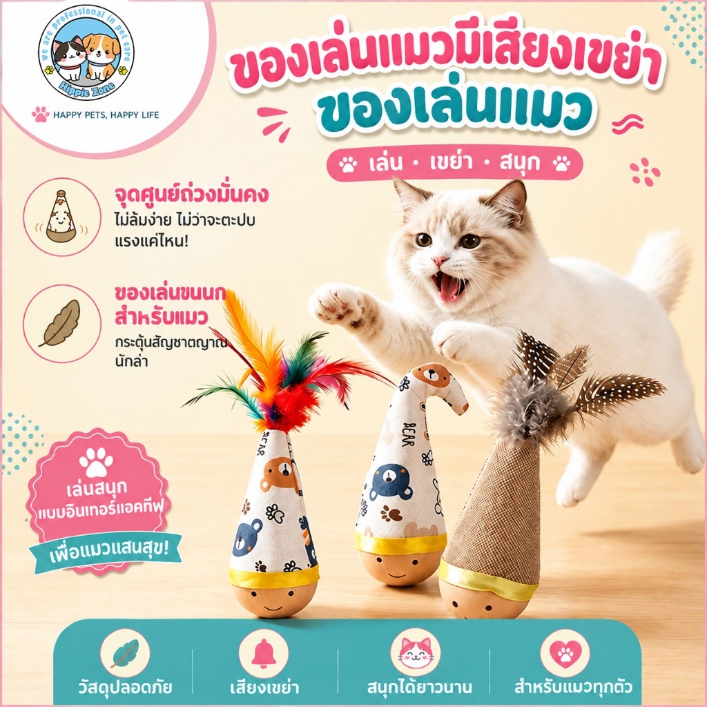 【PetZap】พร้อมส่ง ของเล่นแมวเล่นเอง ตุ๊กตาไม้ล้มลุกติดขนกนกนุ่มลื่น ทนกัดทนข่วน ช่วยคลายเครียดสัตว์เลี้ยง สไตล์คิ้วท์ๆ