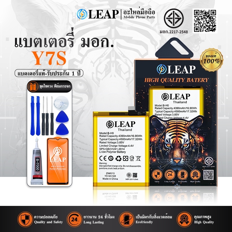 LEAP แบตเตอรี่ มอก.ใช้กับ Vivo Y7S แบต battery Y7S B-H0 มีประกัน 1 ปี 4500 mAh 3.85V