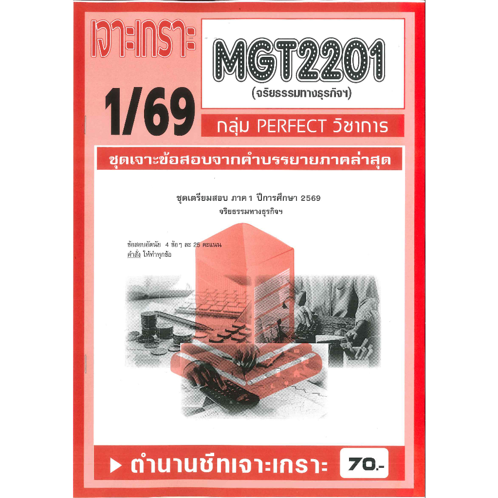 เจาะเกราะ MGT2201 จริยธรรมทางธุรกิจ ฯ 1/69