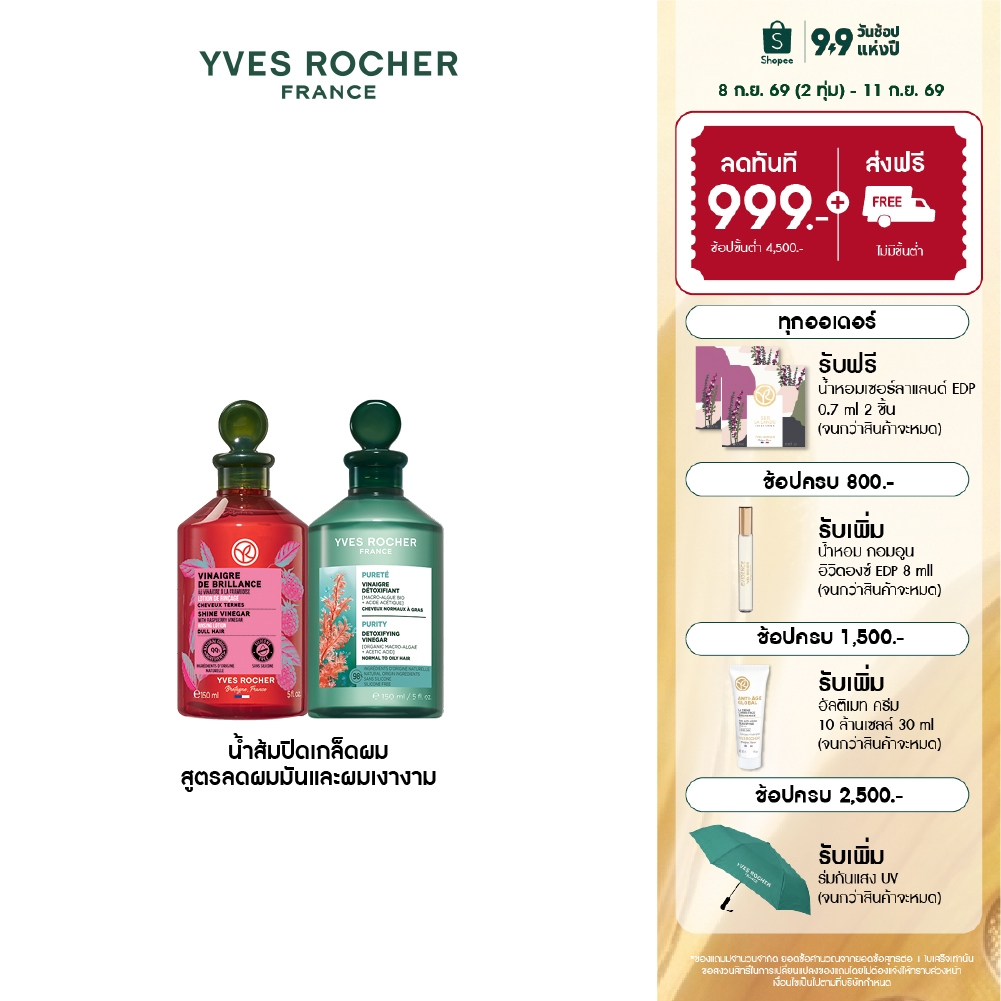 เลือกสูตรได้ [แพ็คคู่] อีฟ โรเช Yves Rocher Purifying Vinegar & Color Shine 150ml. น้ำส้มปิดเกล็ดผมสำหรับผมมัน