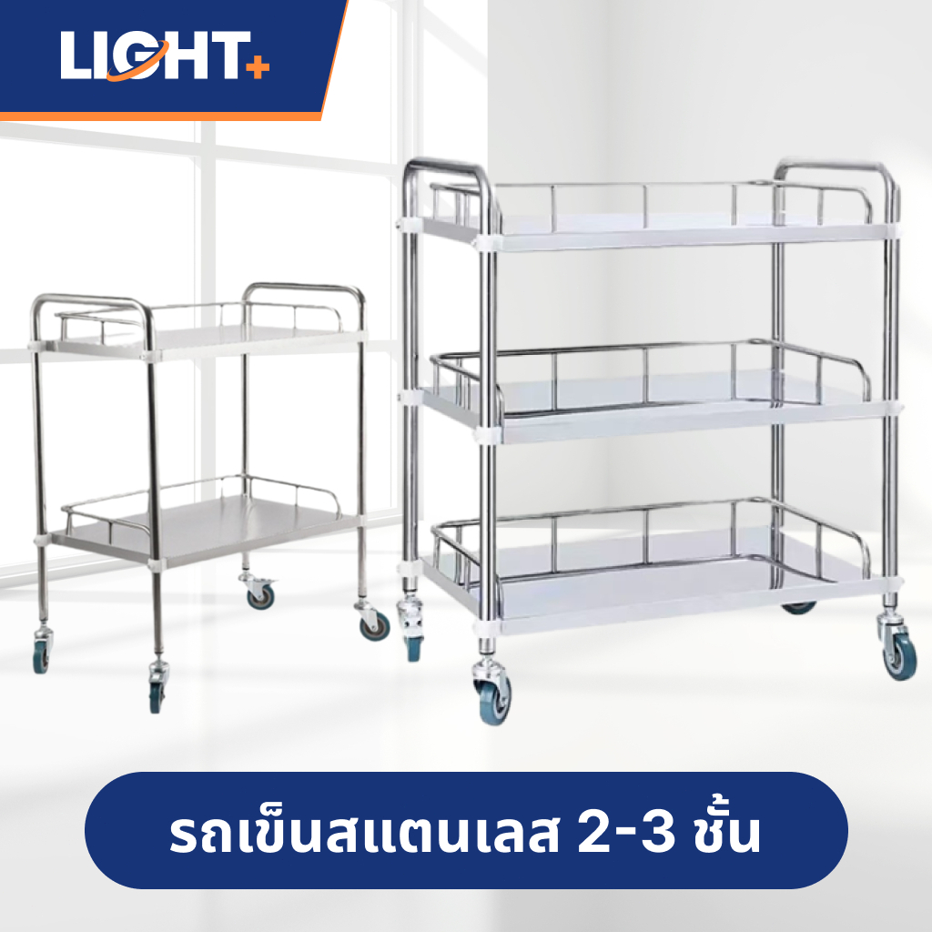 รถเข็นสแตนเลส ทำแผล รถเข็นใส่ของ มีราวกั้น 2-3 ชั้น หมุนได้ 360องศา สำหรับใส่ของทั่วไป มีล้อเลื่อนและราวจับ 2​​ลิ้นชัก
