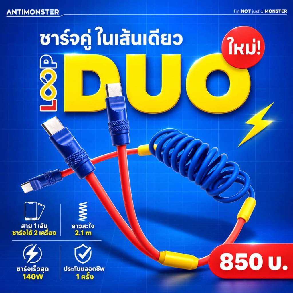 สายชาร์จ LOOP DUO ANTIMONSTER