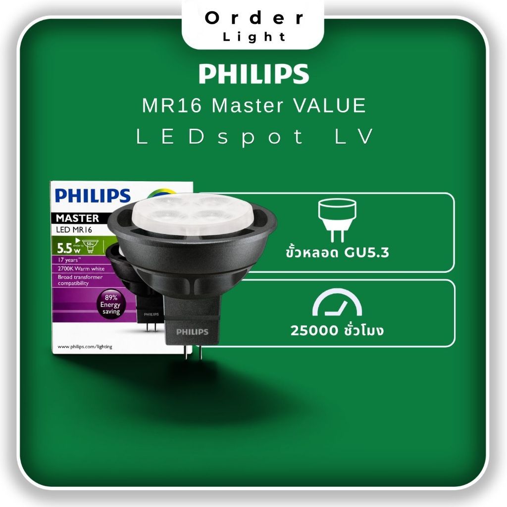 PHILIPS หลอดสปอตไลท์ LED MR16 Master VALUE Spot LV 5.5W ขั้ว GU5.3 แสงสวย CRI 90 แทนฮาโลเจน 50W