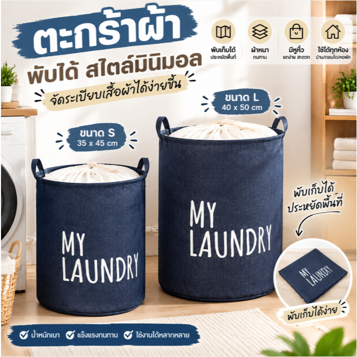 [พร้อมส่ง] ตะกร้าผ้าพับได้ สไตล์มินิมอล ถุงใส่ผ้ามีหูหิ้ว ตะกร้าใส่เสื้อผ้าใช้แล้ว ตะกร้าจัดระเบียบ laundry bag