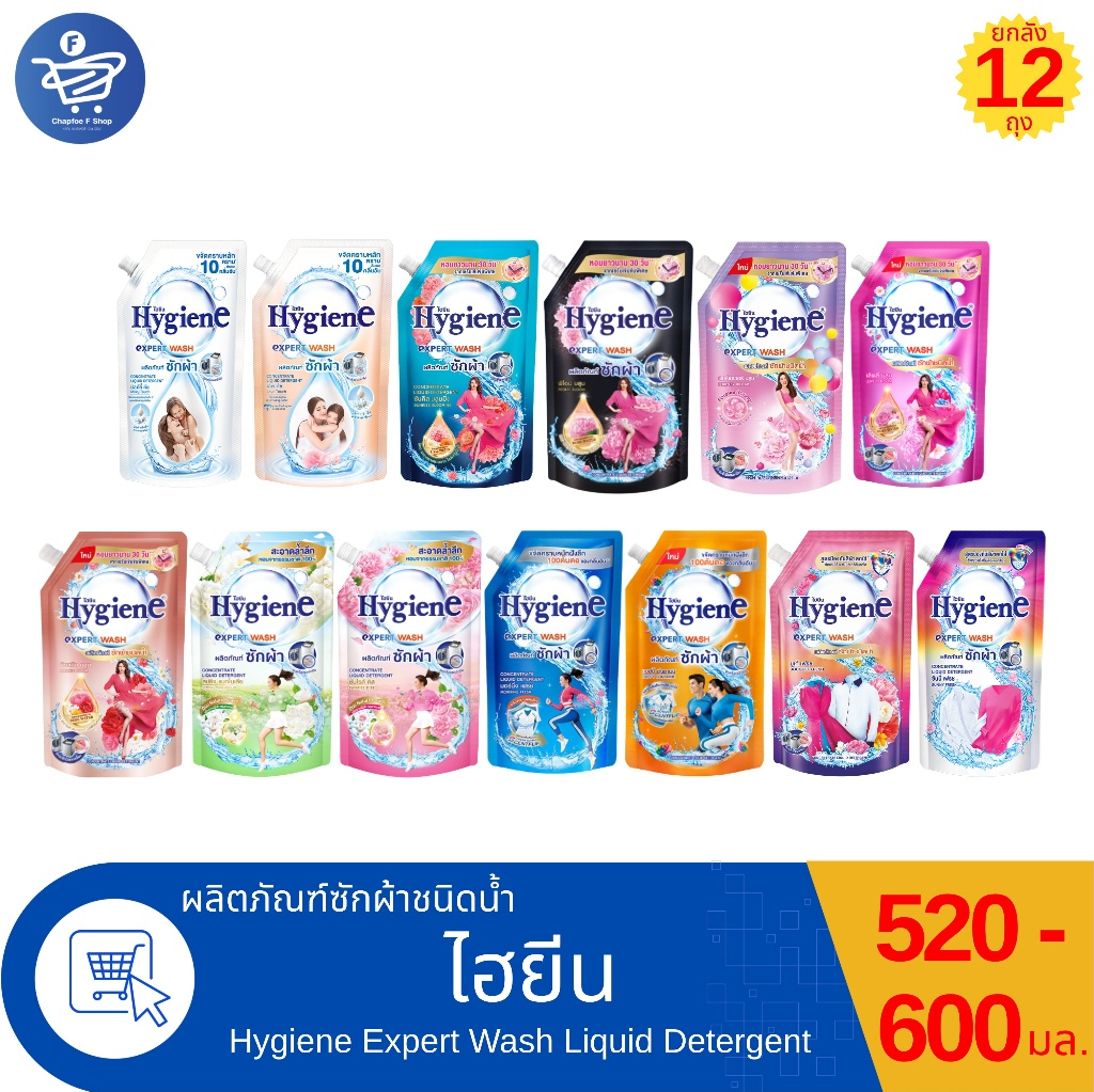 (ยกลัง 12 ถุง) ไฮยีน เอ็กซ์เพิร์ท วอช น้ำยาซักผ้า Hygiene Expert Wash Liquid Detergent ขนาด 520 - 600 มล.