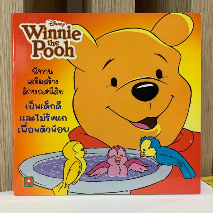 HPC หนังสือ นิทานพูห์ เด็กดี ตอน เป็นเด็กดี และ ไม่รังแกเพื่อนตัวน้อย  (ของสวย) N1 **เป็นตอนที่หายาก **