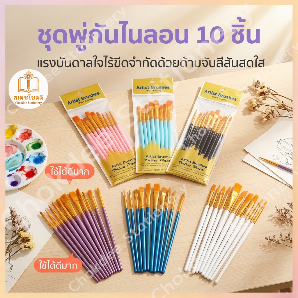 Chokdee ชุดพู่กัน 10 ชิ้น แปรงระบายสี paint Brushes ขนแปรงไนล่อน อุปกรณร์วาดภาพ ทาสีได้ลื่น
