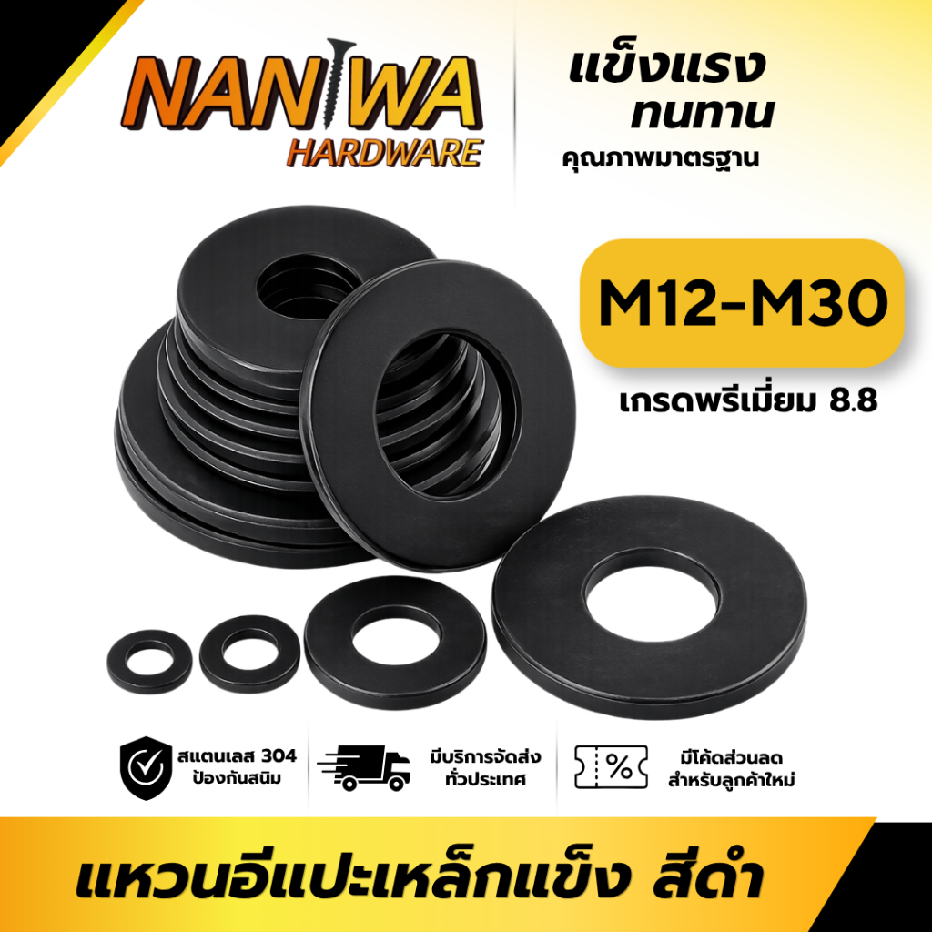 Naniwa แหวนอีแปะ แหวนรอง (8PH) น็อตสกรู เหล็กแข็ง ดำ 8.8