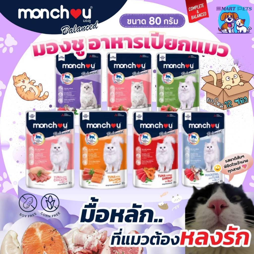 [ยกโหล 12 ซอง] Monchou Balanced อาหารแมวเปียก มองชู บาลานซ์ สูตร Complete & Balanced ขนาด 80 กรัม