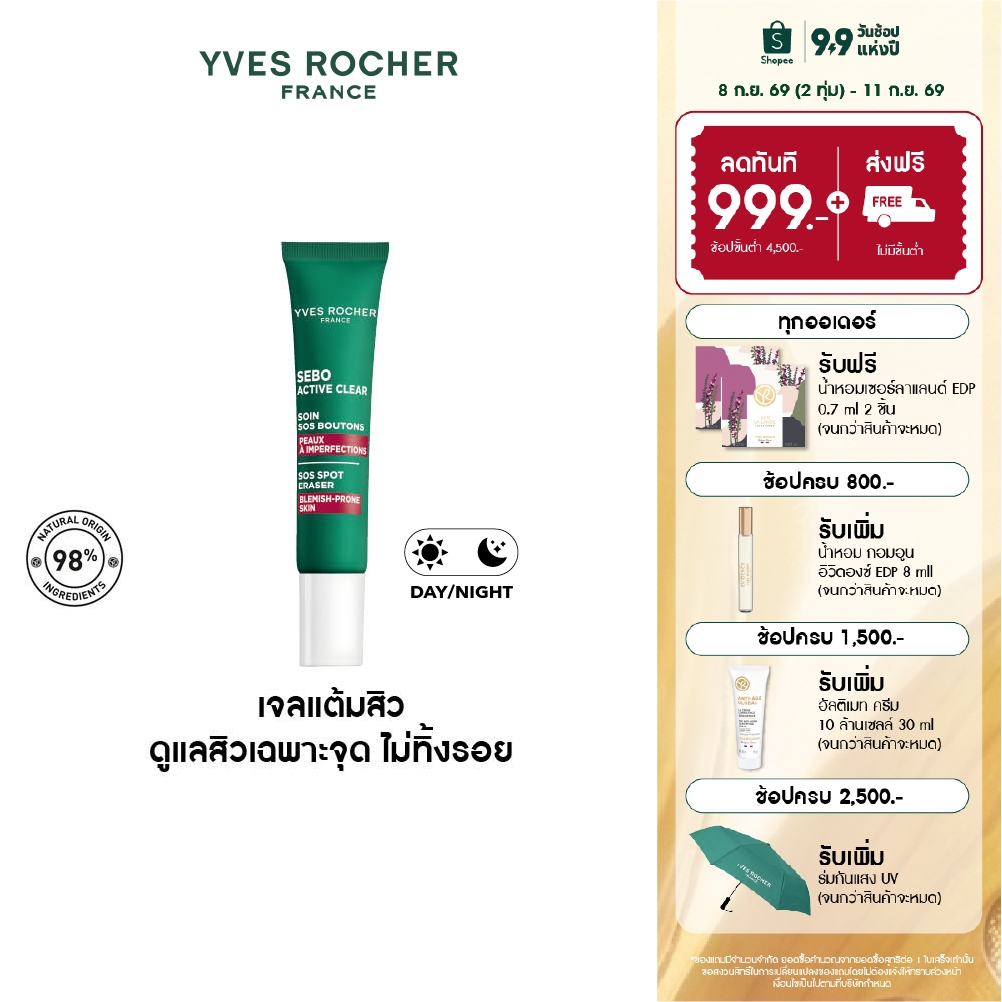 อีฟ โรเช Yves Rocher Sebo Active Clear Sos Spot 10ml เจลแต้มสิว รอยสิว - ลดปัญหาสิวตรงจุด ยุบไว สิวผด สิวอุดตัน