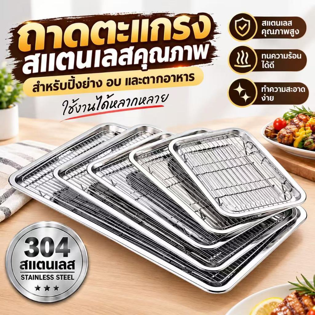 ถาดสแตนเลสพร้อมตะแกรง กรองน้ำมัน มีหลายขนาดให้เลือก ทนความร้อน ทำความสะอาดง่าย อบ ย่าง นึ่งอาหาร