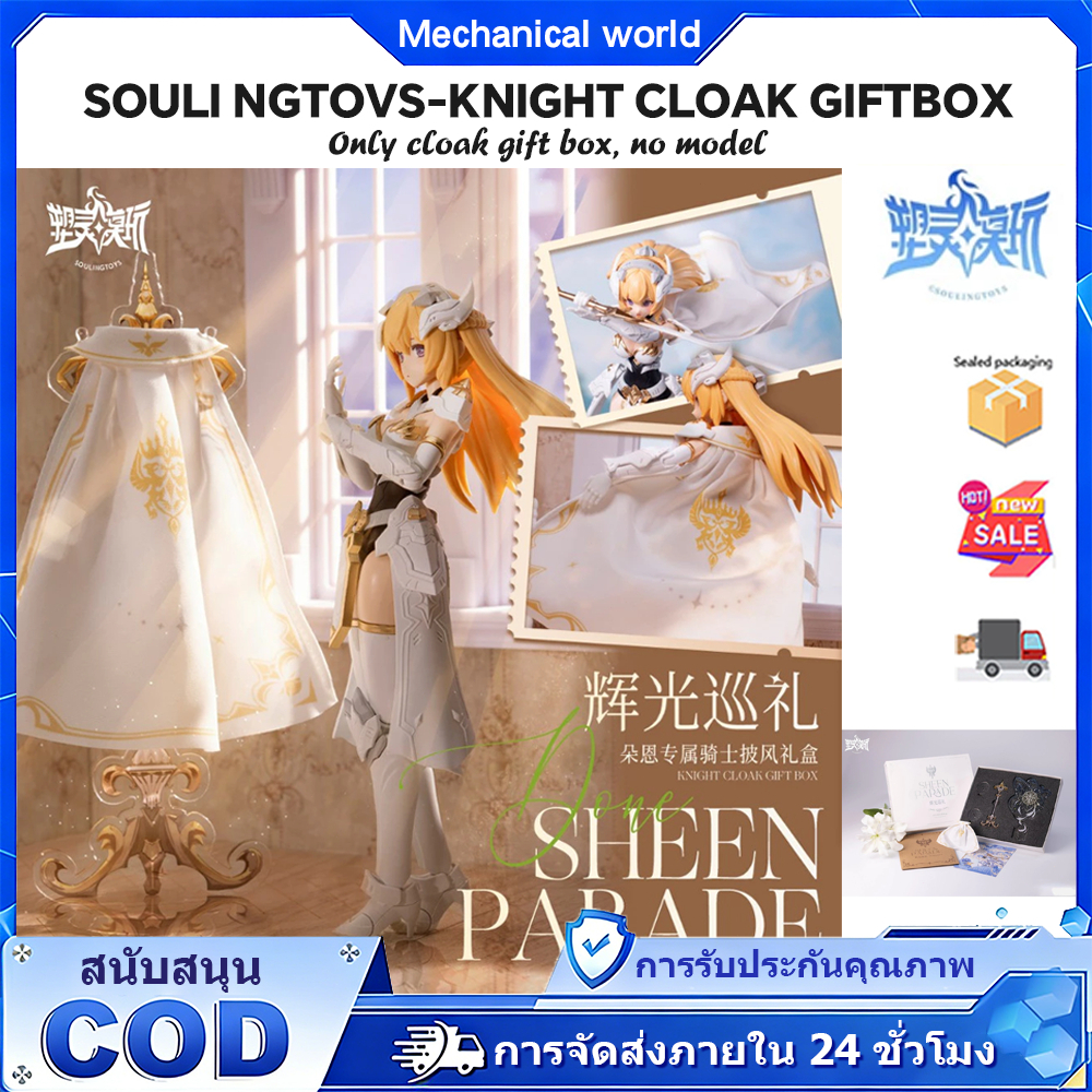 SOULINGTOYS KNIGHT CLOAK GIFTBOX SHEEN PARADE Cloak gift box (Excluding the subject)