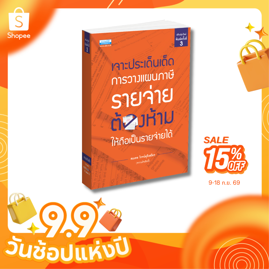 เจาะประเด็นเด็ด การวางแผนภาษีรายจ่ายต้องห้ามให้ถือเป็นรายจ่ายได้ พิมพ์ครั้งที่ 3 (26604)