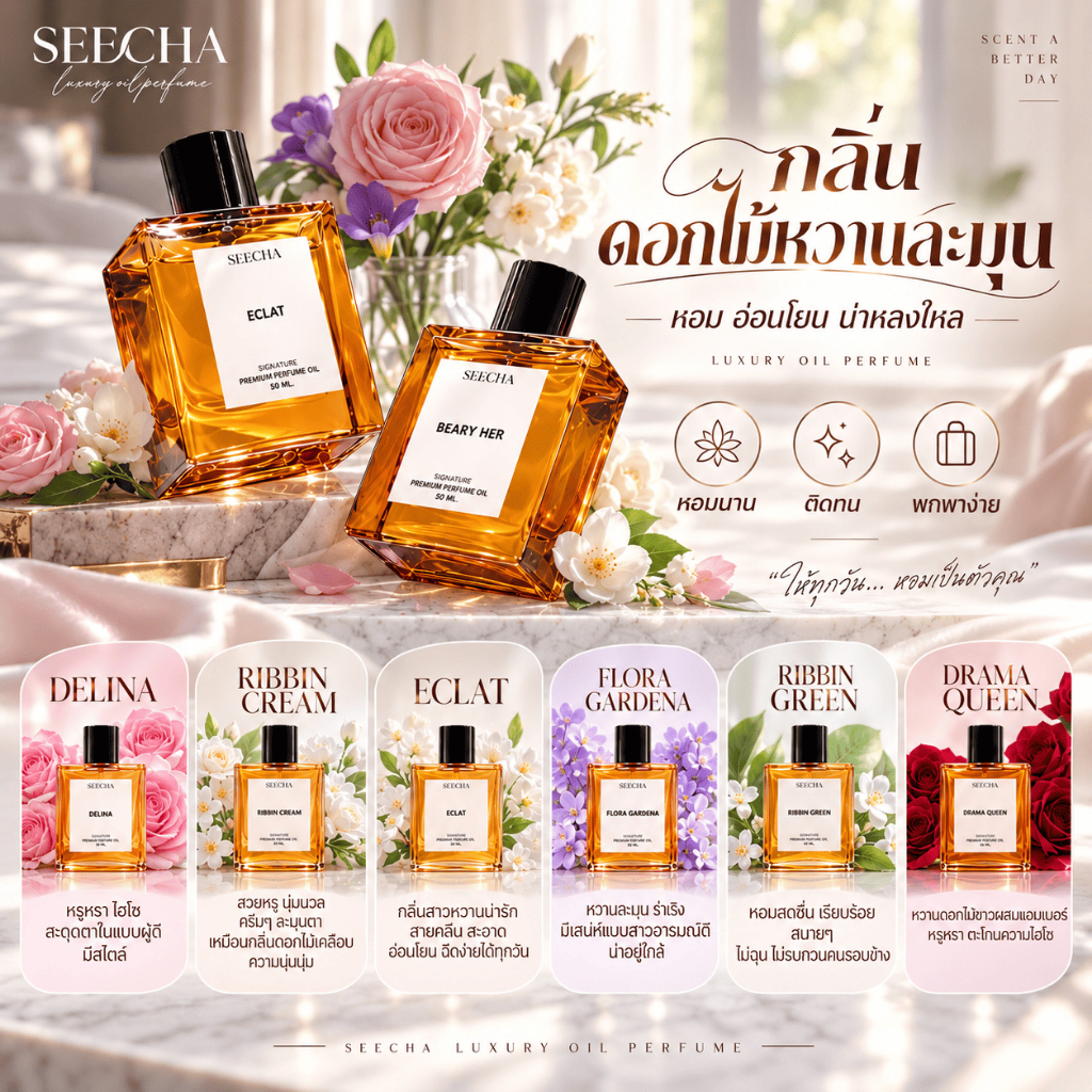 น้ำหอมสีชา กลิ่นดอกไม้หวานละมุน Seecha oil perfume หอม อ่อนโยน น่าหลงไหล ติดทน ขนาด 50 ml.