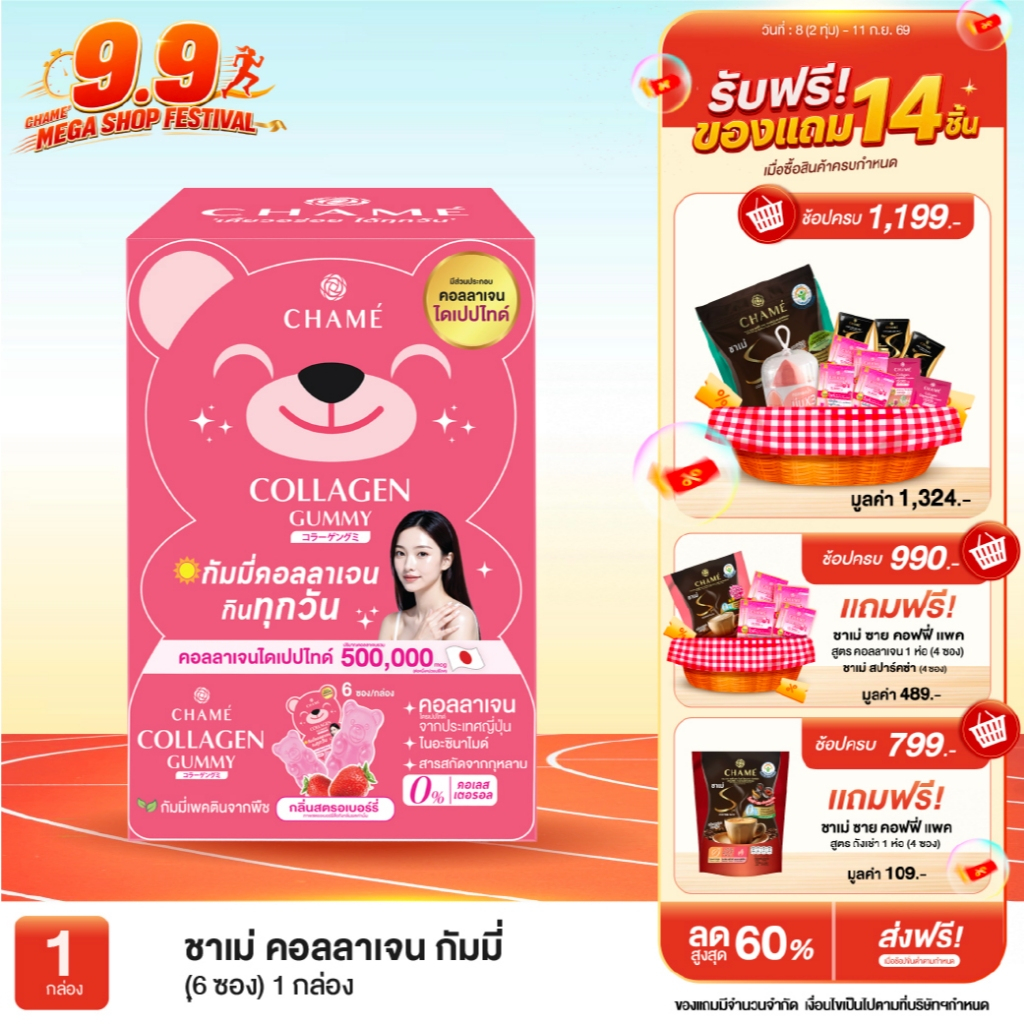 CHAME' Collagen Gummy กัมมี่คอลลาเจน ช่วยให้ผิวชุ่มชื้น กระจ่างใส คอลลาเจนกัมมี่ ตัวหอม ผิวใสออร่า (6 ซอง) 1 กล่อง