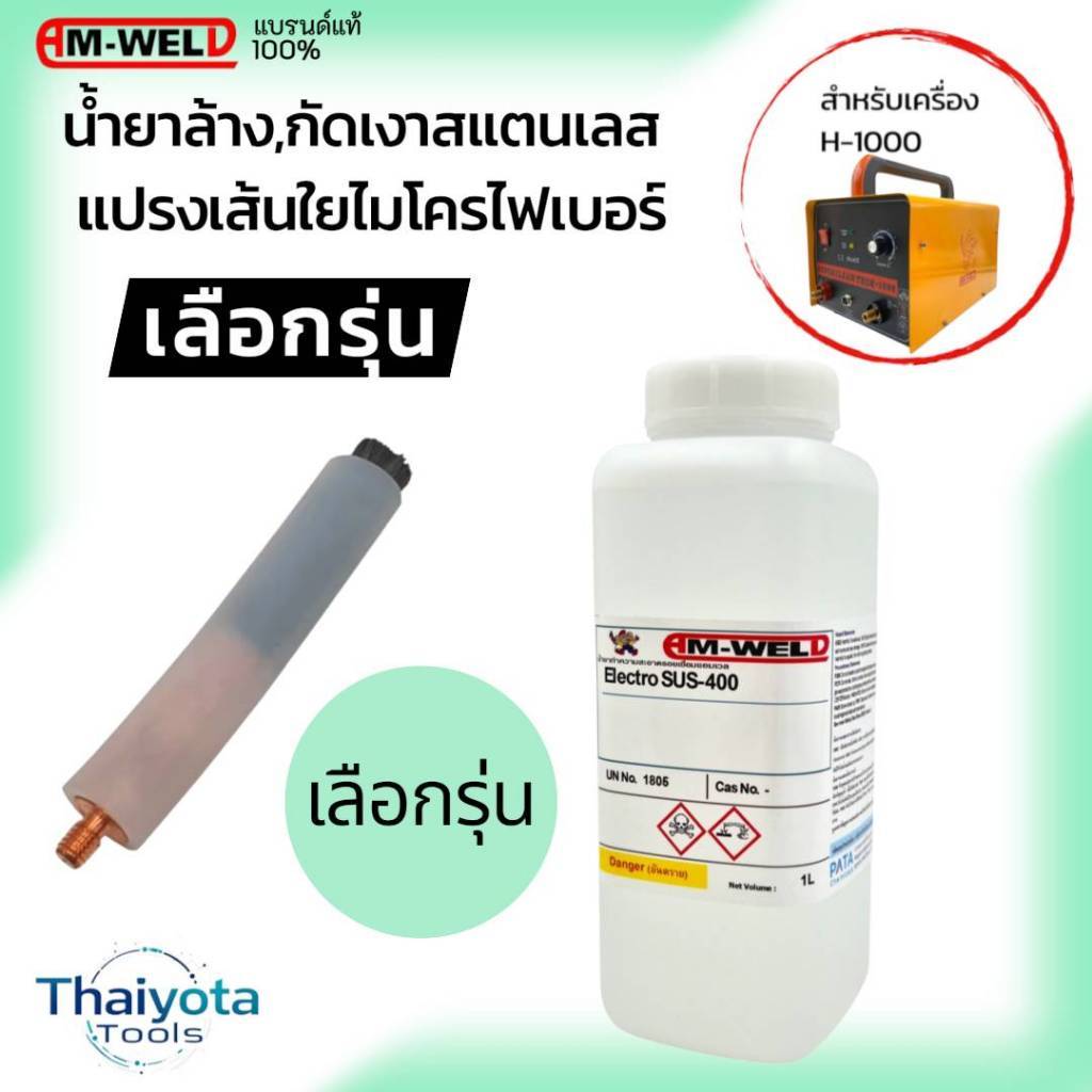 AM-WELD น้ำยาล้าง น้ำยาทำความสะอาดรอยเชื่่อม ขนาด 1ลิตร | แปรงสำหรับเครื่องล้างแนวเชื่อม รุ่น H-1000