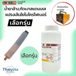 AM-WELD น้ำยาล้าง น้ำยาทำความสะอาดรอยเชื่่อม ขนาด 1ลิตร | แปรงสำหรับเครื่องล้างแนวเชื่อม รุ่น H-1000