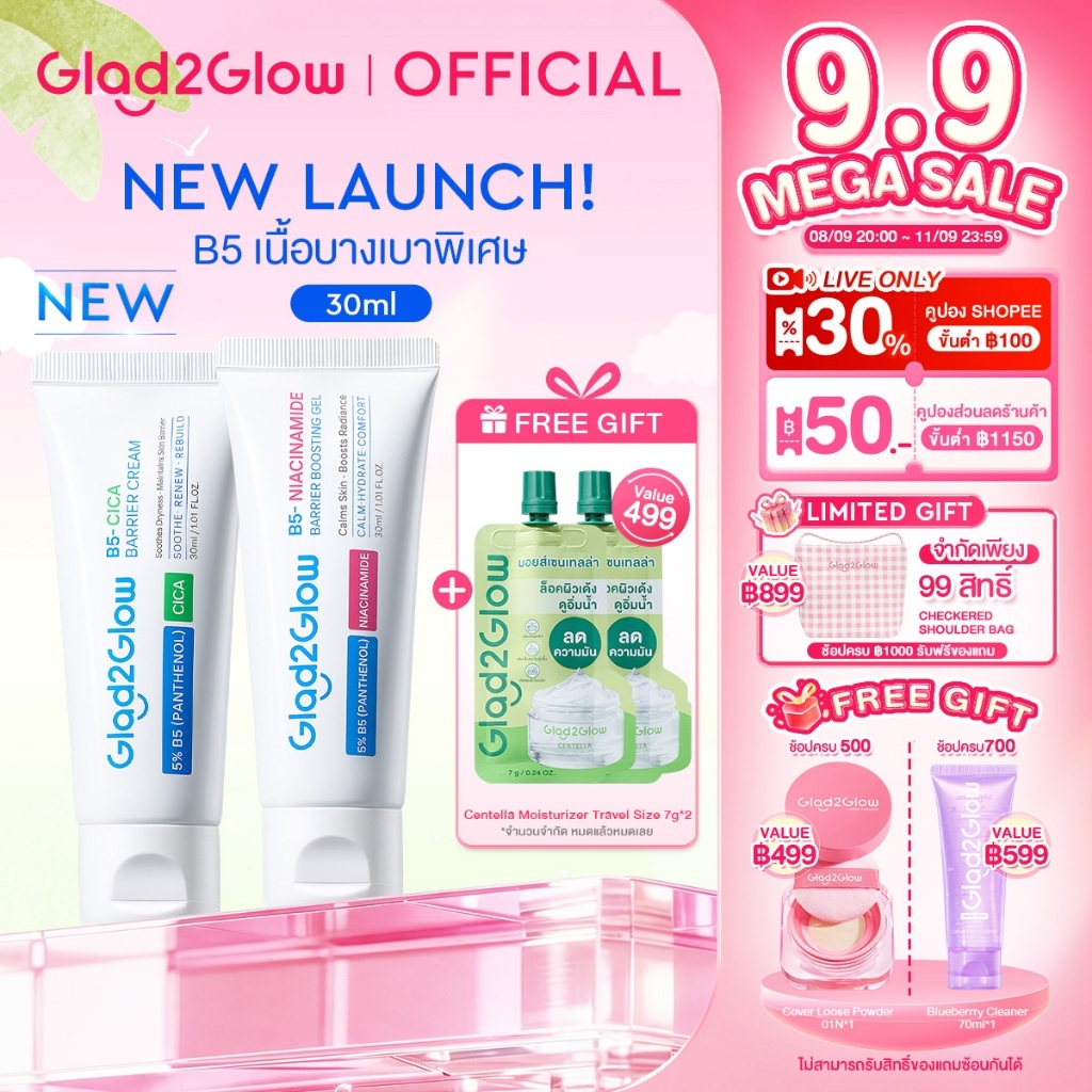 【ซื้อ 2 แถม 2】Glad2Glow B5-CICA BARRIER CREAM GEL ครีมบำรุงผิว เสริมเกราะป้องกันผิว ปลอบประโลมรอยแดง เหมาะสำหรับผิวแพ