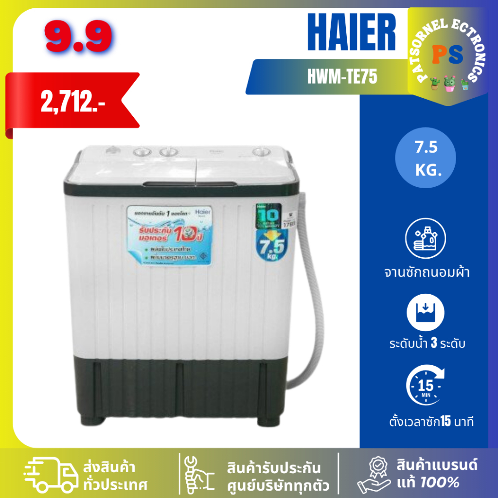 Haier รุ่น HWM-TE75 เครื่องซักผ้า 2ถัง7.5 Kg TE75