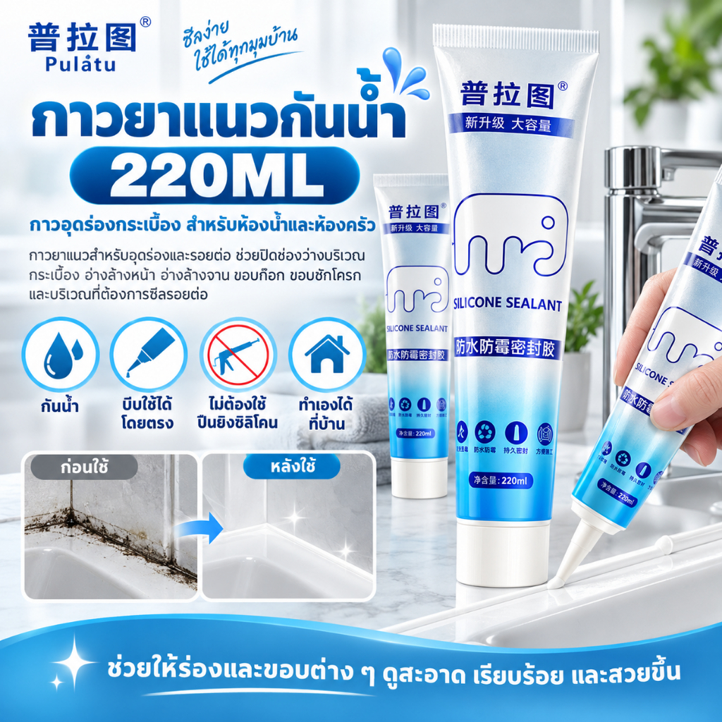 Pulatu กาวยาแนว 220ml ซิลิโคนกันน้ำ กันเชื้อรา อุดรอยรั่ว รอยต่อกระเบื้อง ห้องน้ำ ขอบอ่างล้างหน้า ขอบซิงค์ ขอบสุขภัณฑ์