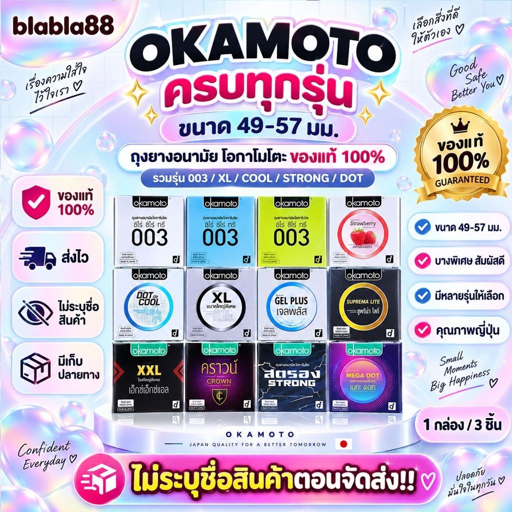 Okamoto ถุงยางอนามัยโอกาโมโต้ [ขนาด 49/52/53/54/57มม.]