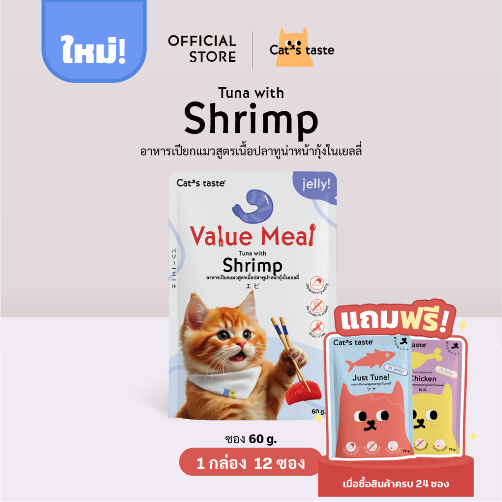 อาหารแมว Cat's Taste อาหารเปียกแมว สูตร Value Meal เนื้อปลาทูน่าหน้ากุ้งในเยลลี่ ขนาด 12 ซอง