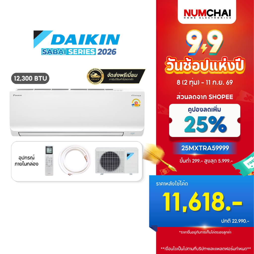 [ NEW 2026 ] แอร์ติดผนัง DAIKIN เครื่องปรับอากาศ 12300BTU INVERTER เบอร์5 รุ่น FTKB12AV2S ( ราคาเฉพาะเครื่อง )