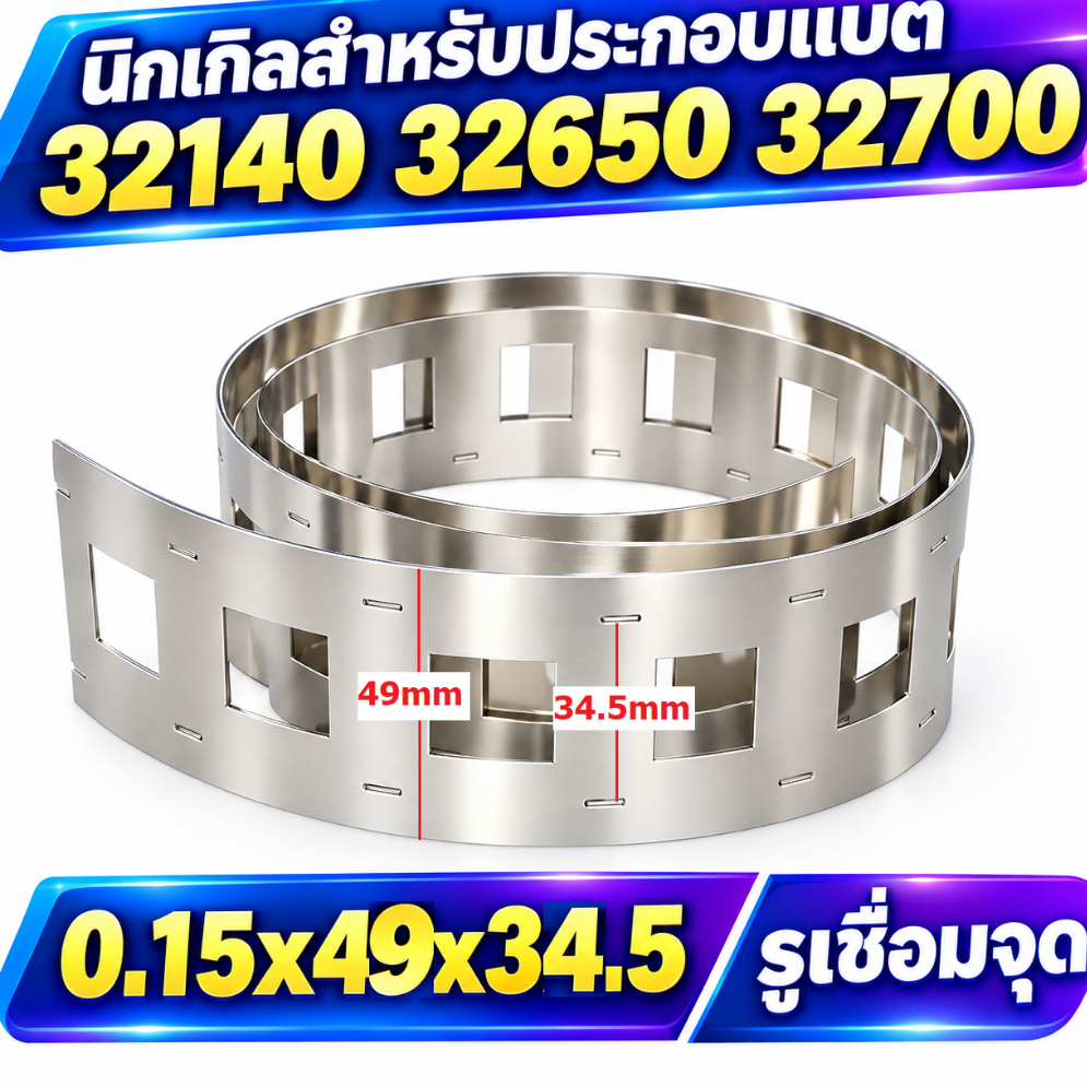 แผ่นนิกเกิล สำหรับประกอบแบต 32140 32650 32700  เส้นคู่ แบบเชื่อมจุด และ แบบรูขันสกรู  เส้นคู่