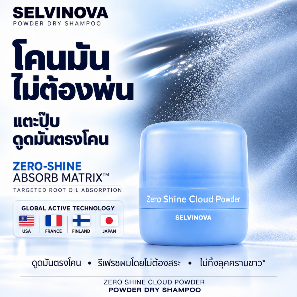 แป้งดรายแชมพู ลดผมมัน ไม่ทิ้งคราบขาว SELVINOVA เมฆดับมัน Zero Shine Cloud Powder สูตรดูดซับความมัน 7 ชนิด ไม่เป็นสิว ไม