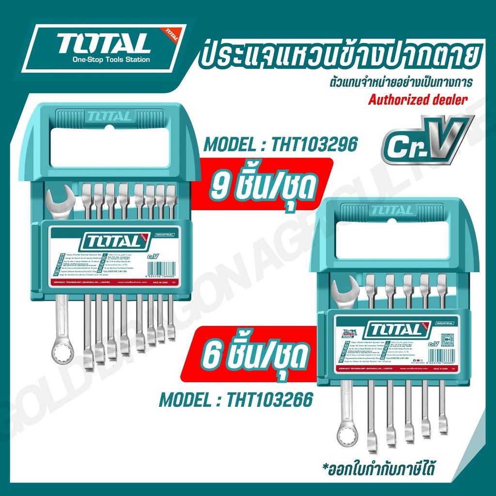 TOTAL ประแจแหวนข้างปากตาย 6,9 ชิ้น/ชุด 6-19 8-17 มม. CR-V รุ่น THT103296 THT103266