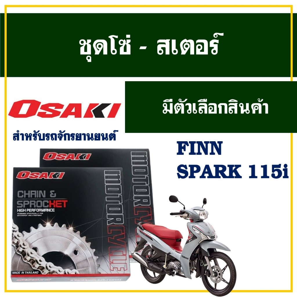 OSAKI 420 ชุดโซ่-สเตอร์ ชุบสีเงินเลส SILVER สําหรับ YAMAHA FINN / SPARK 115i