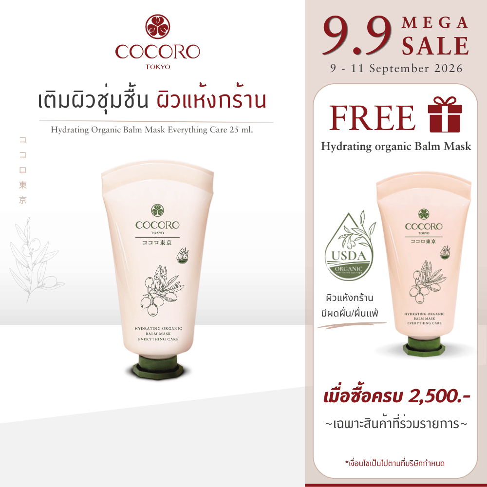 COCORO TOKYO - บาล์ม อเนกประสงค์ ดูแล ผิวแห้ง ดูแลผิวบอบบาง - Hydrating Organic Balm Mask