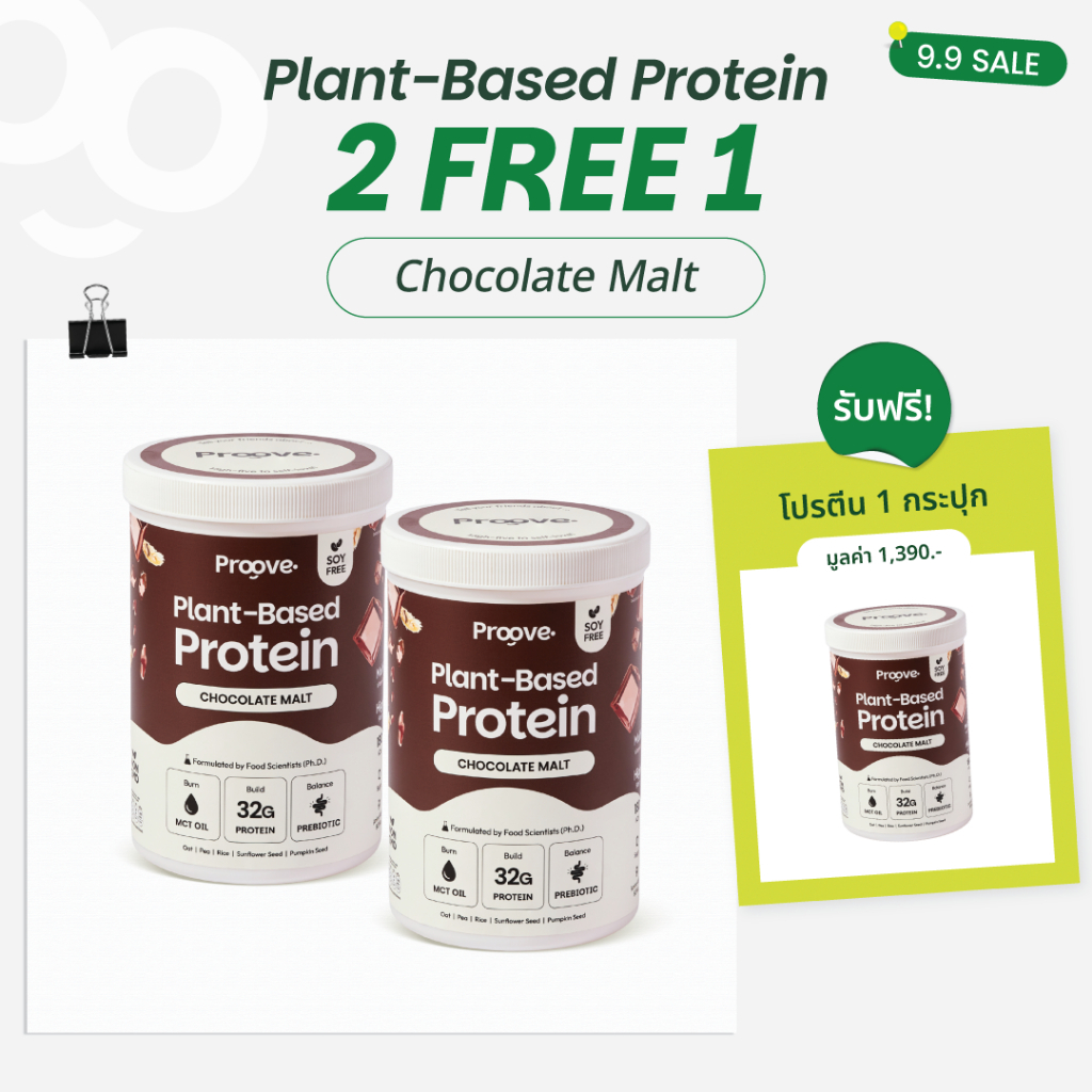 [2แถม1] Proove โปรตีนพืช รสช็อกโกแลต มอลต์ (Chocolate Malt) เข้มข้น นำเข้าจากฝรั่งเศส โปรตีน 32g ไม่มีน้ำตาล แคลต่ำ