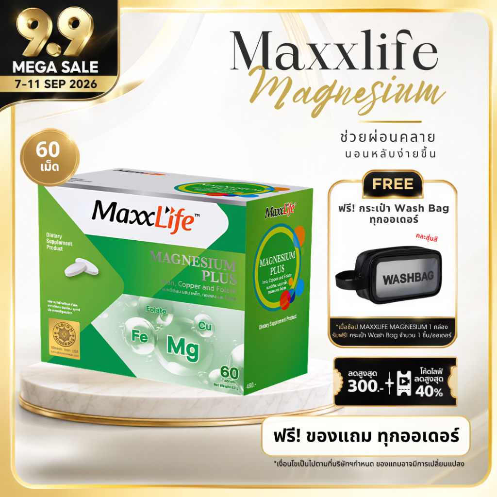 Maxxlife Magnisium Plus ขนาด 63g. แมกนีเซียม พลัส ลดไมเกรน ลดความเครียด ช่วยให้นอนหลับง่ายขึ้น(ขนาด 60 เม็ด)