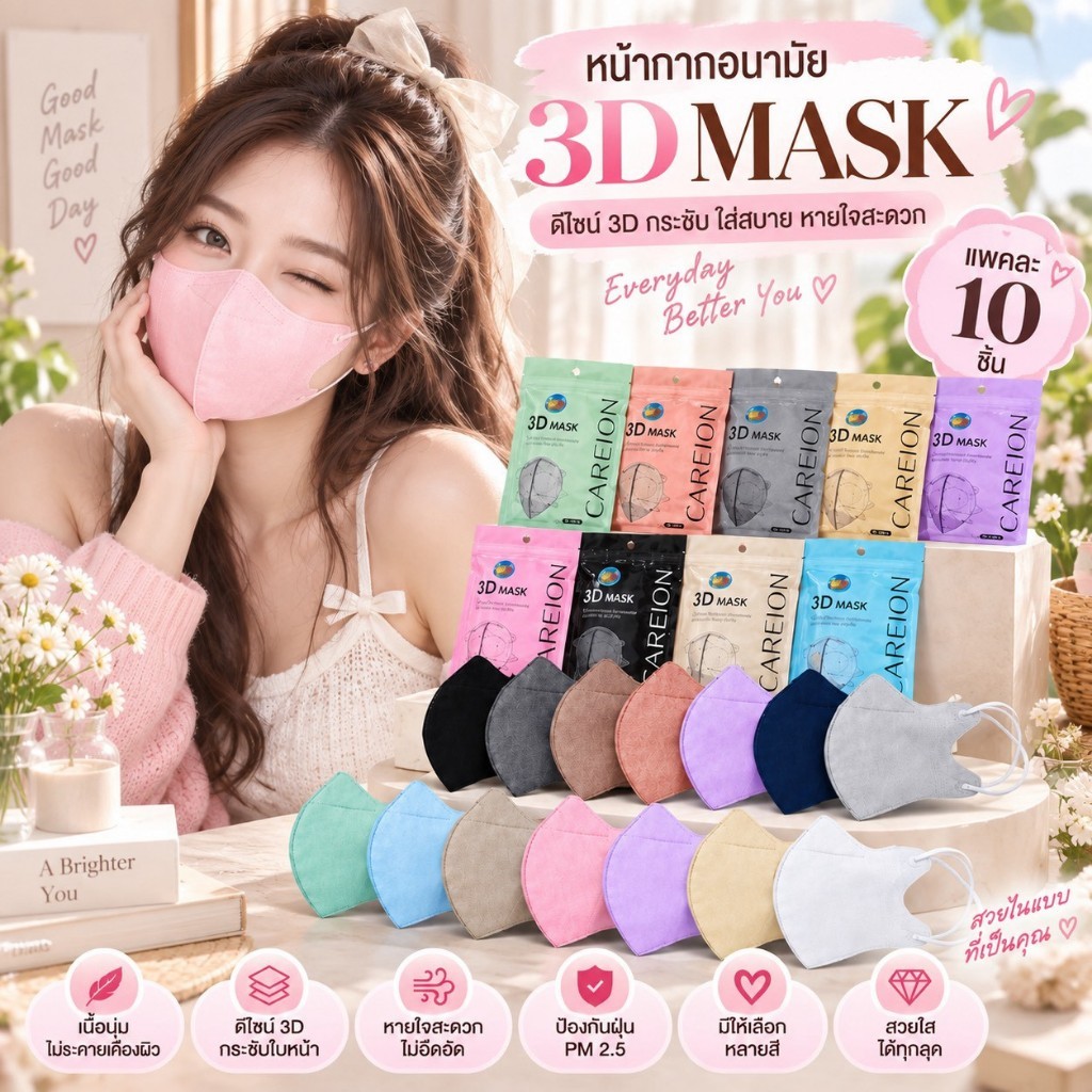 🌈ส่งไว {3บาท} 3D Mask หน้ากากแฟชั่น 10ชิ้น ต่อแพ็ค หน้ากากอนามัยสำหรับผู้ใหญ่
