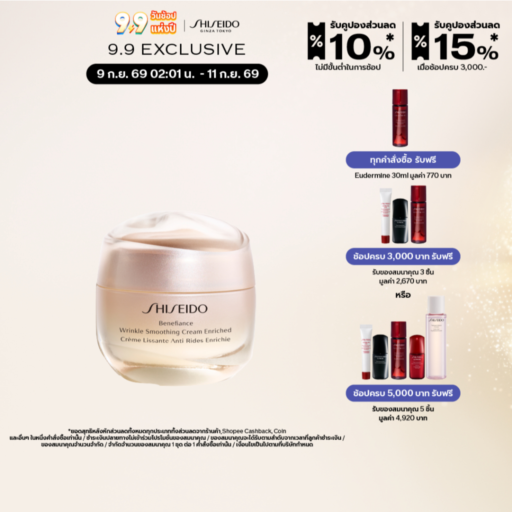 SHISEIDO ครีมบำรุงหน้า มอยเจอร์ไรเซอร์ Benefiance Wrinkle Smoothing Cream Enriched 50ml
