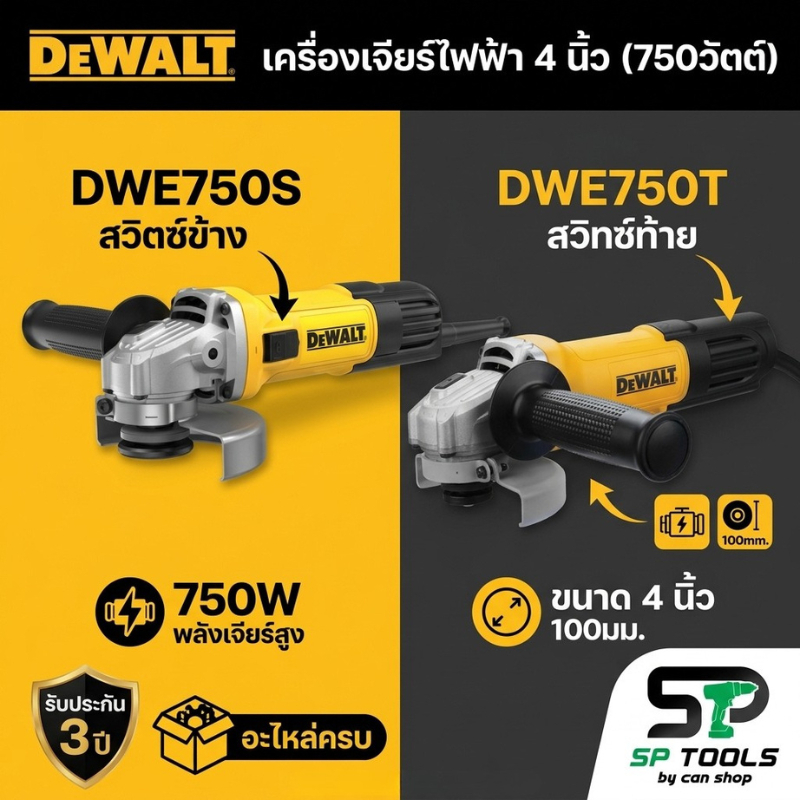 DEWALT เครื่องเจียร์ไฟฟ้า 4 นิ้ว DWE750T สวิทซ์ท้าย / DWE750S สวิตซ์ข้าง รับประกัน 3 ปี