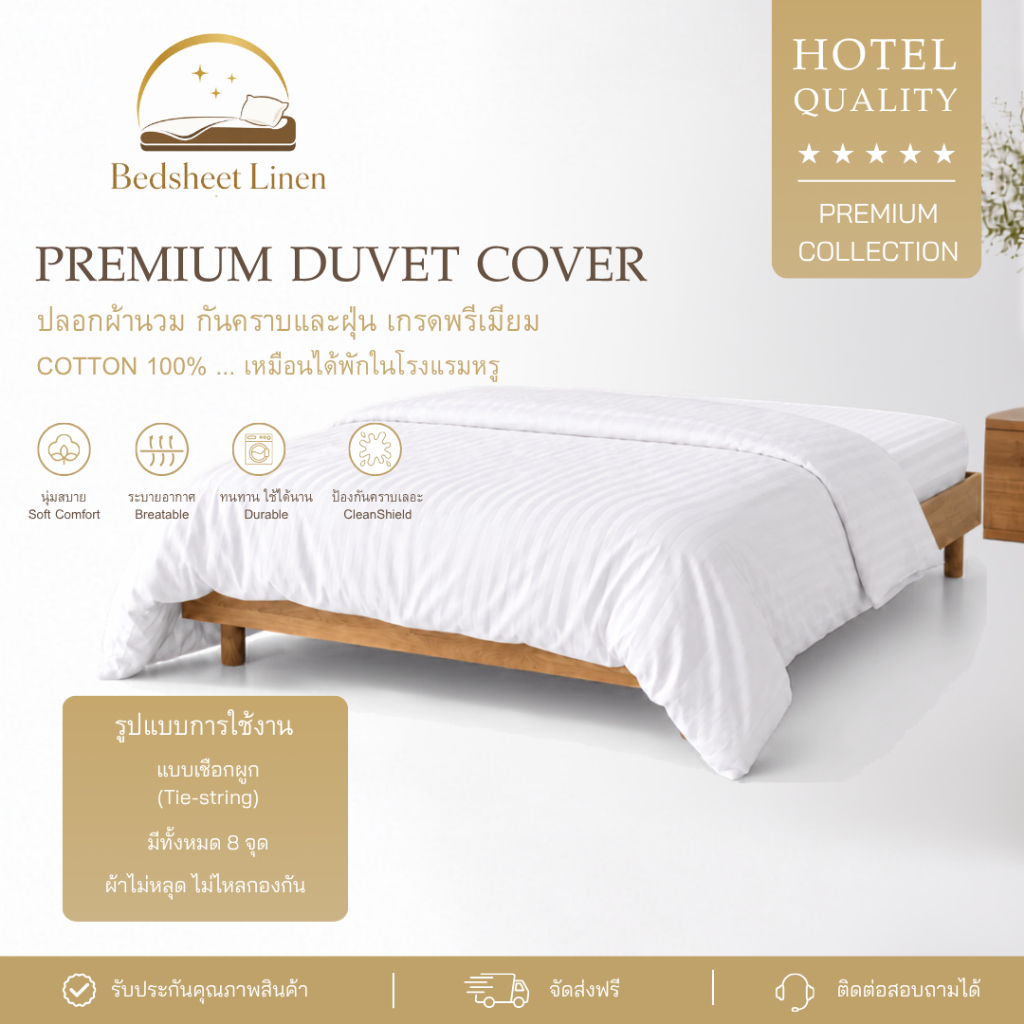 ปลอกผ้านวม ผ้าฝ้ายบริสุทธิ์ Cotton 100% เกรดโรงแรม 5 ดาว