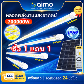AIMO ไฟโซล่าเซลล์ 700000W หลอดโซล่าเซล LED หลอดไฟโซล่าเซลล์ IP69 กันน้ำกลางแจ้ง ป้องกันฟ้าผ่า เหมาะสำหรับสถานที่ต่างๆ