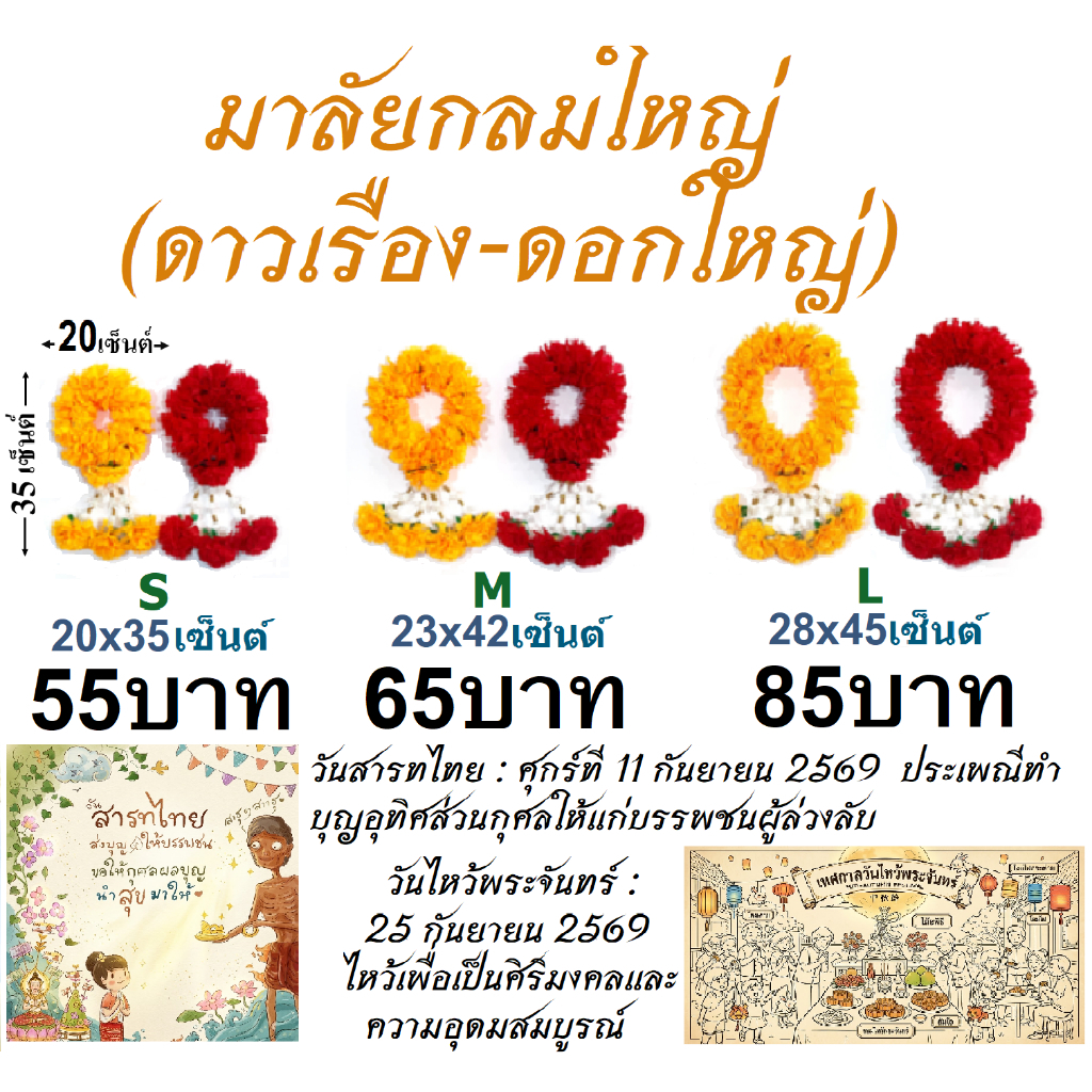 พวงมาลัยดาวเรือง มาลัยกลมดอกใหญ่ (ดอกใหญ่ 8 เซ็นต์)  ไซด์ S,M,L ราคาส่ง ถูกที่สุด