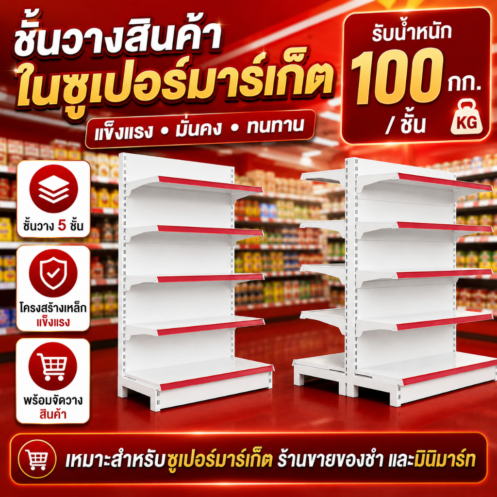 ชั้นวางโลหะ 5 ชั้น ชั้นวางของในซุปเปอร์มาร์เก็ต สำหรับซูเปอร์มาร์เก็ต วางขนม ใช้ในครัว อเนกประสงค์ ชั้นเก็บของสำหรับร้า