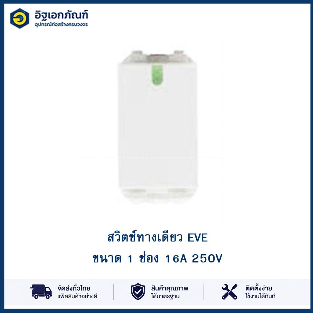 EVE สวิตซ์ทางเดียว ขนาด 1 ช่อง มาตรฐาน มอก.