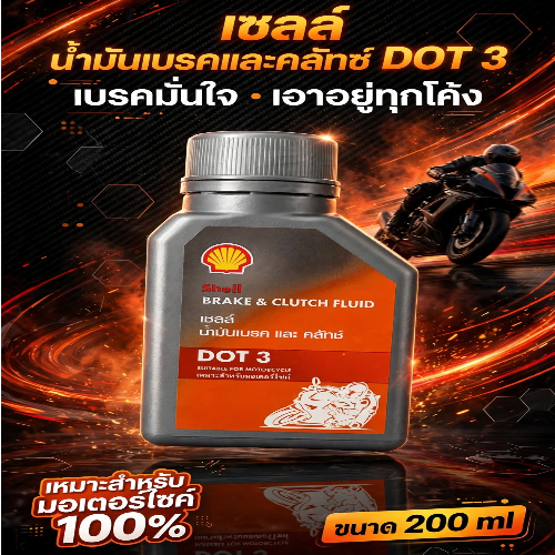 น้ำมันเบรก เชลล์ SHELL BRAKE&CRUTCH FLUID DOT 3 ขนาด 200 ml