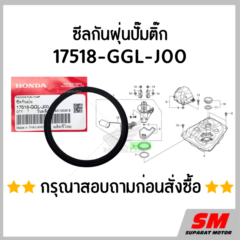 ซีลกันฝุ่นปั๊มติ๊ก HONDA *สอบถามก่อนสั่งซื้อ* อะไหล่ฮอนด้าแท้100% 17518-GGL-J00