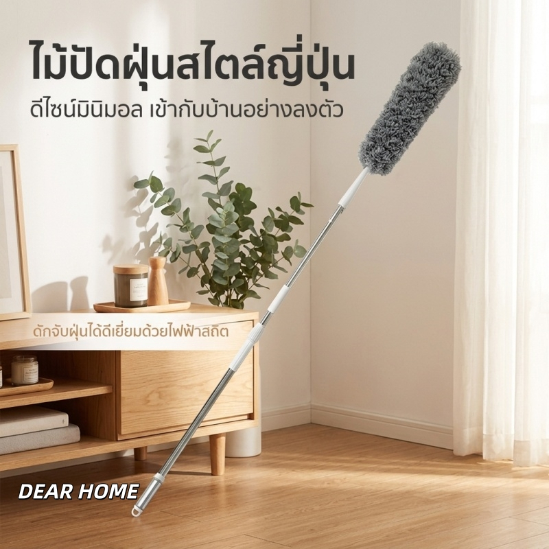Dear Home ไม้ปัดฝุ่น ไมโครไฟเบอร์ ด้ามปรับความยาวได้ 2.14เมตร แปรงปัดฝุ่น ดัดโค้งงอได้ ซักได้ ผลิตภัณฑ์สแตนเลส