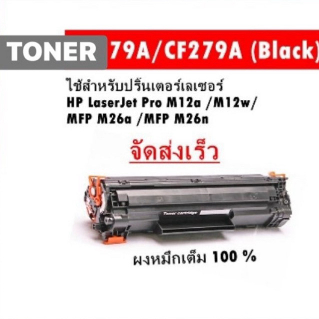 ตลับหมึกเลเซอร์  279 / CF279A / 279A /79A / 79 / 279 ตลับหมึกคุณภาพเทียบเท่าของแท้