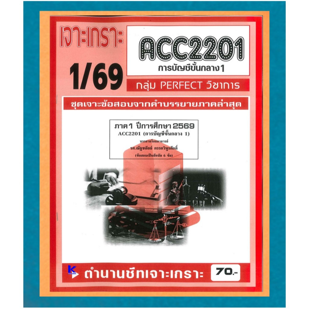 ACC2201 ชุดเจาะเกราะการบัญชีกลาง 1 (PERFECT วิชาการ) ภาค 1/69